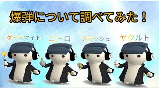 【ミルクチョコ】爆弾の最高ダメージについて検証し、全種類の爆弾を紹介してみた【検証動画】