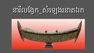 នារីលង្វែក_ភ្លេងពិណពាទ្យខ្មែរ /Pin Peat Khmer