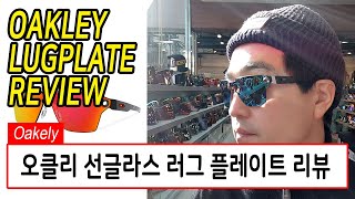 [김준모 TV] OAKLEY LUGPLATE  오클리 선글라스 러그플레이트 리뷰