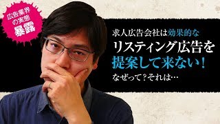 求人広告会社はなぜリスティング広告を提案してこないのか？