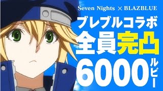 【セブンナイツ実況】コラボキャラ完凸揃うまでガチャった結果がこちら...《とんこつ》