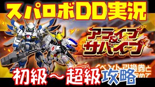 【#スパロボDD】2021ラスト！「アライブ＆サバイブ」初級～超級/新装備性能/本日のガシャ