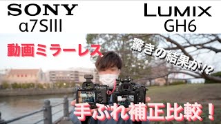 【LUMIX GH6比較】『LUMIX GH6 vs SONY α7SⅢ』手ぶれ補正が強いのはどっち！？Movie Cam Image StabilizationTEST GH6 VS a7S3