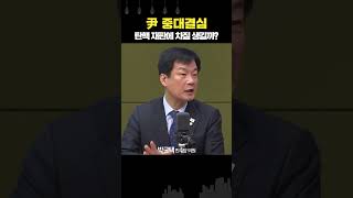 尹 중대결심, 변호인단 사퇴? 하야?... 박균택 “어떤 쪽이든 재판엔 영향 없어”