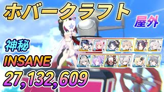 【ブルアカ】大決戦「屋外・ワカモホバークラフト」神秘INSANE 27,132,609【宮舞モカ】