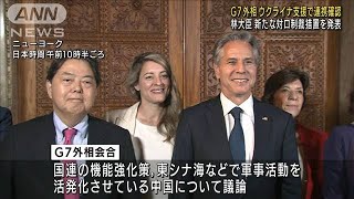 G7外相　ウクライナ支援で連携確認　林大臣、新たな対ロ制裁措置を発表(2022年9月22日)