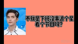 【阿云嘎/Ayanga】《不就是下班没事追个星吗》+ 阿云嘎“举杯邀月对影成三客” Fan-made video on busy first 10 days of September 20220912