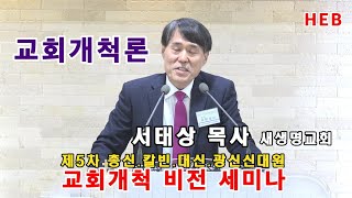 HEB방송 -제4강 교회개척론(새생명교회 서태상 목사)/제5차 총신.칼빈.대신.광신신대원 교회개척비전세미나(예장 이만교회운동본부/230227)