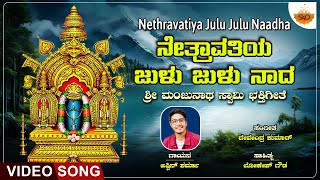 Nethravatiya Julu Julu Naadha - Video Song | ನೇತ್ರಾವತಿಯ ಜುಳು ಜುಳು ನಾದ | Manjunatha Swamy |@SVDRaaga