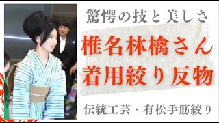 椎名林檎さんが着用されている絞りの逸品