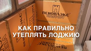 #RR# Утепление балкона лоджии. Как правильно утеплить балкон лоджию