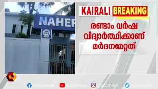 കണ്ണൂർ നെഹർ കോളേജിലെ റാഗിങ് | Kairali News