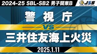 【SB2】警視庁vs三井住友海上火災［2024-25 SBL-SB2│男子関東B│1月11日］