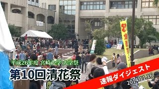 【2014.11.16】宮崎大学 平成２６年度大学祭「第１０回清花祭」速報ダイジェスト