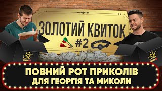 Георгій VS. Миколи: хто з хлопців знайде Золотий квиток, а кому дістанеться кляп?😄