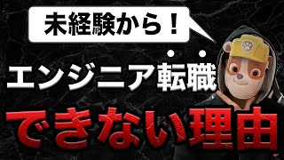 【真実】未経験からエンジニア転職はできない