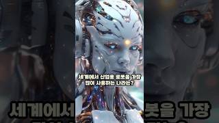 세계에서 산업용 로봇을 가장 많이 사용하는 나라 Top10