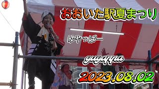 【ゆあさみちる】おおいた駅夏まつり 2023.08.02