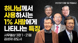 하나님께서 사용하시는 1%의 사람에게 반드시 나타나는 특징 | 조용기 목사,옥한흠 목사,정필도 목사, 김동호 목사,유기성 목사 | 김성재 강도사 | 2023.10.01 주일설교