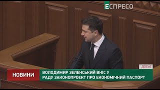 Зеленський вніс у Раду законопроєкт про економічний паспорт