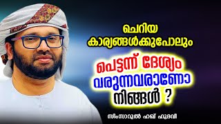 ചെറിയ കാര്യങ്ങൾക്കുപോലും പെട്ടന്ന് ദേശ്യം വരുന്നവരാണോ നിങ്ങൾ ? | SIMSARUL HAQ HUDAVI