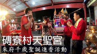 神之領域-萬丹鄉磚寮村天聖宮朱府千歲聖誕千秋進香活動