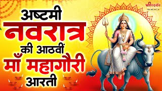 नवरात्रि अष्टमी दिन की आरती | मां महागौरी की आरती | Mahagauri Mata Aarti | Navratri Ashtami - Day 8