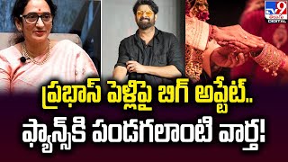 Prabhas Marriage | ప్రభాస్ పెళ్లిపై బిగ్ అప్టేట్.. ఫ్యాన్స్‌కి పండగలాంటి వార్త! - TV9