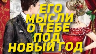 МЫСЛИ 💭 МУЖЧИНЫ О ВАС СЕЙЧАС 🚀❤️❤️‍🩹 current feeling of partner #тароегомысли #таро #онобомне #tarot