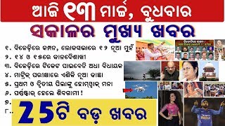 ଆଜି ମାର୍ଚ୍ଚ ୧୩ ତାରିଖ, ବୁଧବାର ୨୫ଟି ବଡ଼ ଖବର | Breaking news Odisha Today