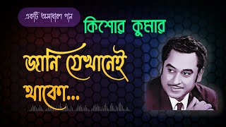 জানি যেখানেই থাকো || Jani Jekhanei Thako || Kishore Kumar || Old Bangla Song