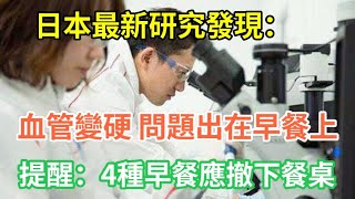 【乐厨怡妈】日本研究：血管變硬，問題出在早餐上？提醒：4種早餐應撤下餐桌   。