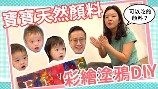 【親子DIY】寶寶彩繪塗鴉DIY｜天然食用顏料