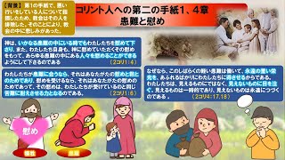 37 新約聖書からの学び2コリント1 7