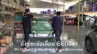 ถังขยะใหญ่แบบ4ล้อ 660 ลิตร,Garbage_can_thailand