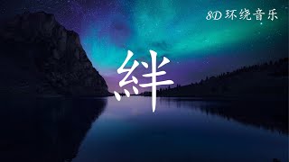 【8D 环绕音乐】《絆》miu-clips  心似烟火 日文原唱 中日罗字幕（動態歌詞/Lyrics Video）