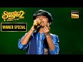 'Sandese Aate Hai' पर Faiz की गायकी ले आई सबकी आँखों में आँसू | Superstar Singer 2 | Winner Special