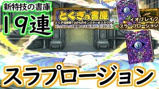 【どこパレ】新特技の書庫19連！スラプロージョンを求めて【どこでもモンパレ】