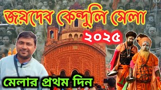 Joydev Mela 2025 | জয়দেব কেন্দুলি মেলা প্রথম দিন | Joydev Kenduli Mela 2025 | জয়দেব কেন্দুলী মেলা