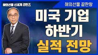 #미국기업 #하반기 #실적 전망