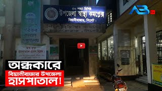 অন্ধকারে বিয়ানীবাজার উপজেলা স্বাস্থ্য কমপ্লেক্স!