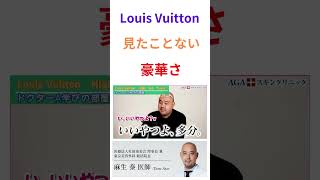 ドクターA学びの部屋～Louis Vuitton？～【麻生泰医院長の切り抜き】