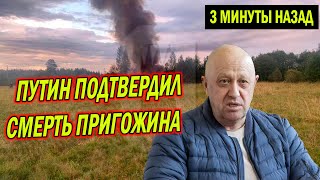 СРОЧНЫЕ НОВОСТИ! Самолёт с Пригожиным разбился 23 августа Новости Последние Сводки