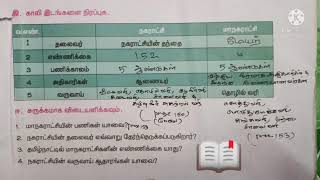 3. நகராட்சி மற்றும் மாநகராட்சி (காணொளி_4 மதிப்பீடு page 155)