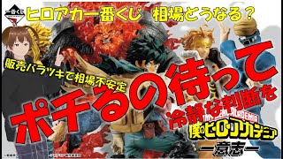 【一番くじヒロアカ】よく聞け！初心者に告ぐ！その焦る気持ちを抑えろ！今の相場は泡のように弾けるかも。#一番くじ #ヒロアカ #ヒロアカ一番くじ #転売 #相場予想 #フィギュア