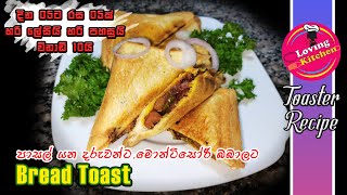 සතියේ දින 5ට රස 5කින් ටෝස්ටර් එකේ පාන් හදමුද?👌How to make Toaster Bread in 5 Flavours for 5 days