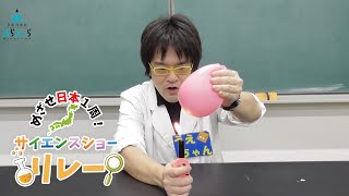 めざせ日本一周！サイエンスショーリレー　⑮浜松科学館