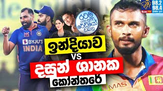 Siyatha FM MORNING SHOW-2023 01 11 | ඉන්දියාව VS දසුන් ශානක. කෝන්තරේ