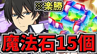 【魔法石15個GET】ぶっ壊れ司波達也 11月クエスト15も破壊してしまうｗｗ明らかに調整ミスｗ代用・立ち回り解説！11月のクエストダンジョン15【パズドラ】