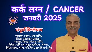 कर्क लग्न जनवरी 2025 KARK Lagna January 2025 horoscope -  CANCER ascendant January 2025 astrology